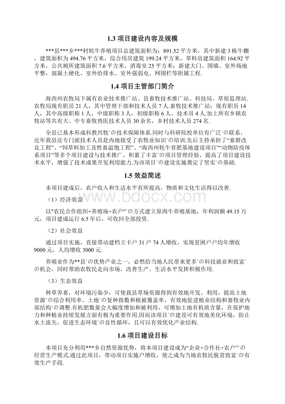 XX乡村牦牛养殖项目可行性研究报告.docx_第3页