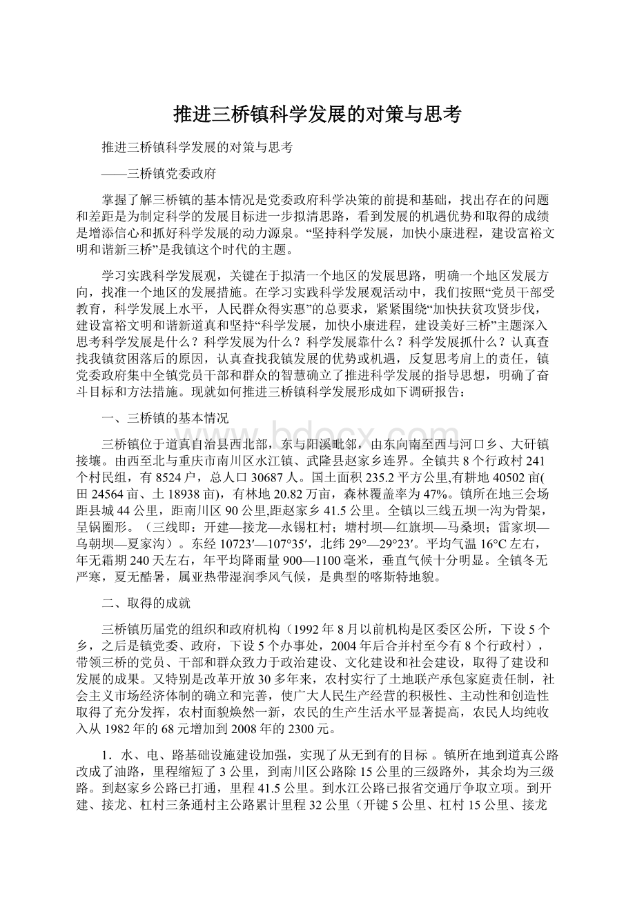 推进三桥镇科学发展的对策与思考Word格式文档下载.docx