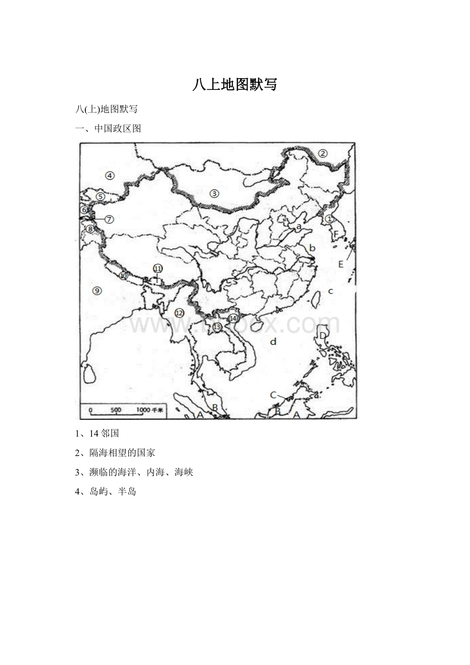 八上地图默写Word格式.docx_第1页