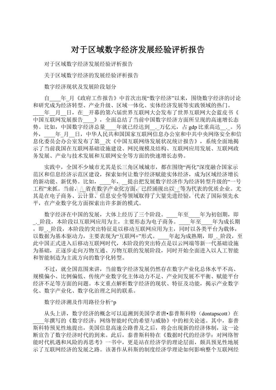 对于区域数字经济发展经验评析报告.docx