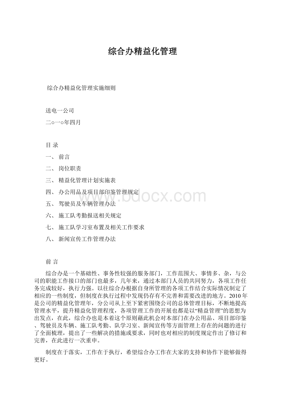 综合办精益化管理Word文档下载推荐.docx