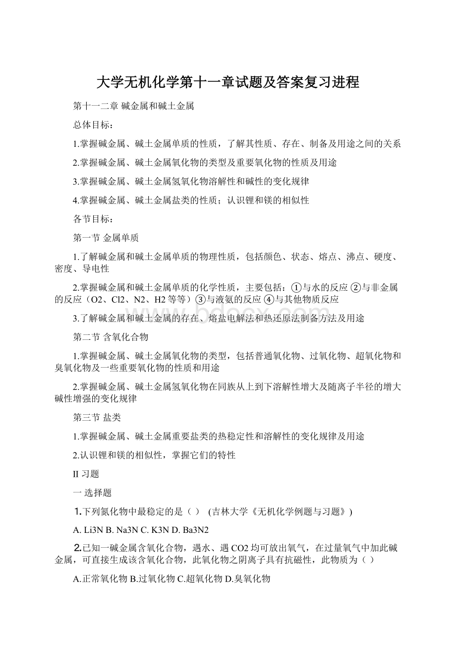 大学无机化学第十一章试题及答案复习进程Word格式.docx