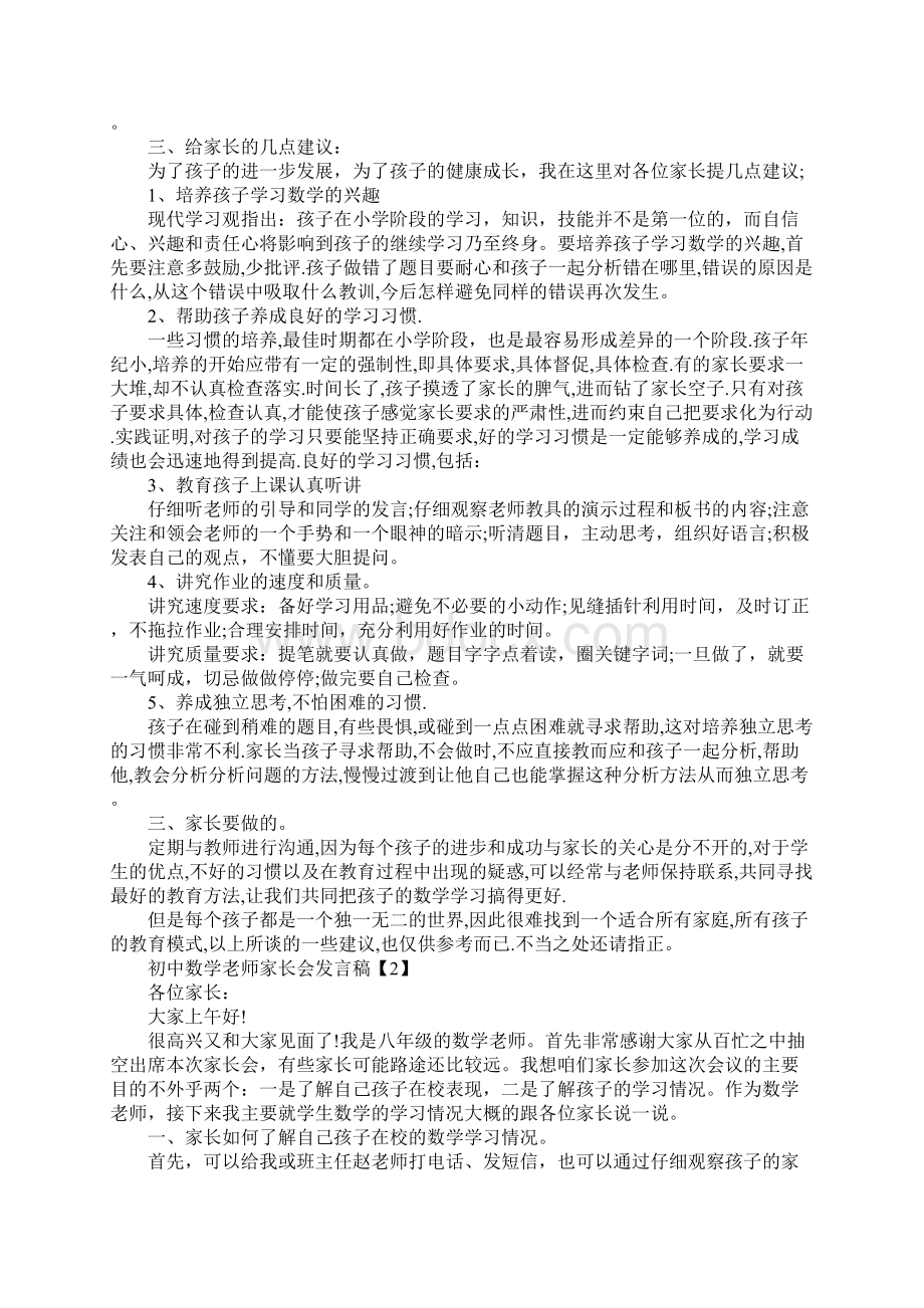 初中数学老师家长会发言稿.docx_第2页