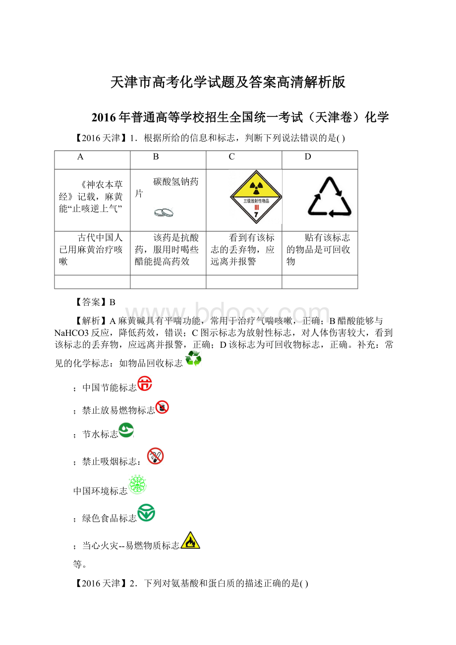 天津市高考化学试题及答案高清解析版.docx