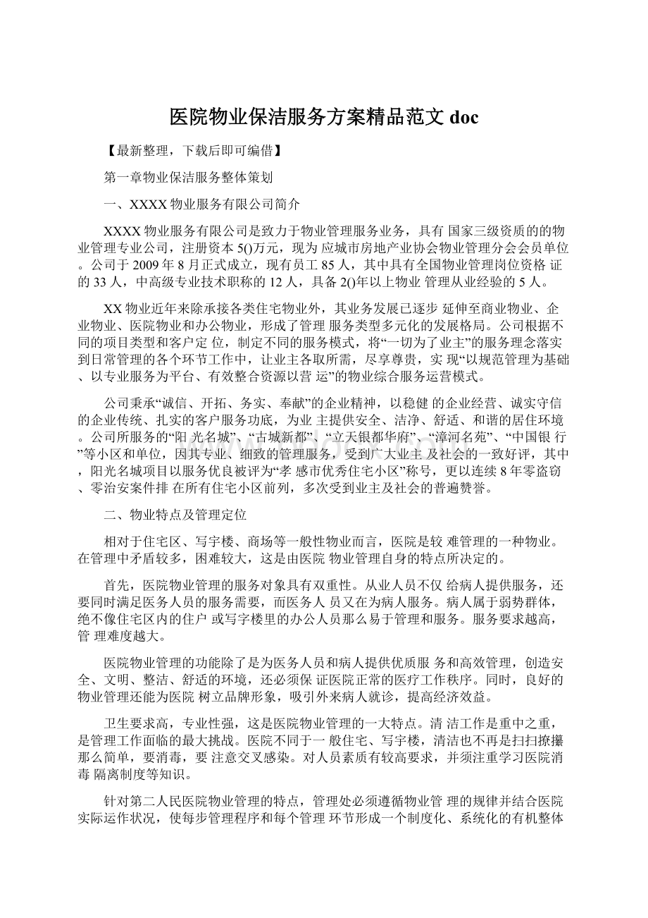 医院物业保洁服务方案精品范文docWord格式文档下载.docx