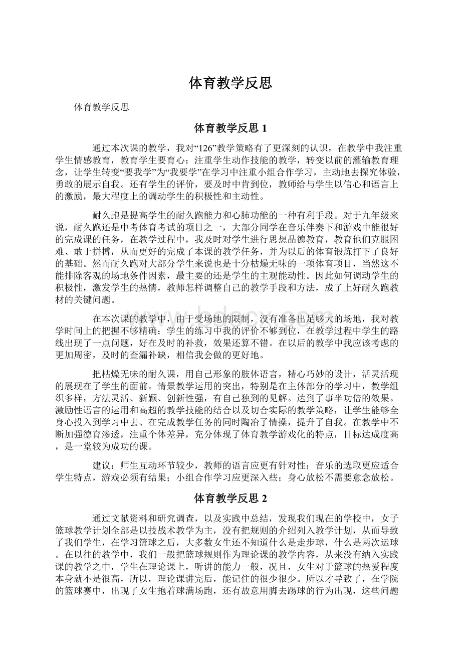 体育教学反思.docx_第1页