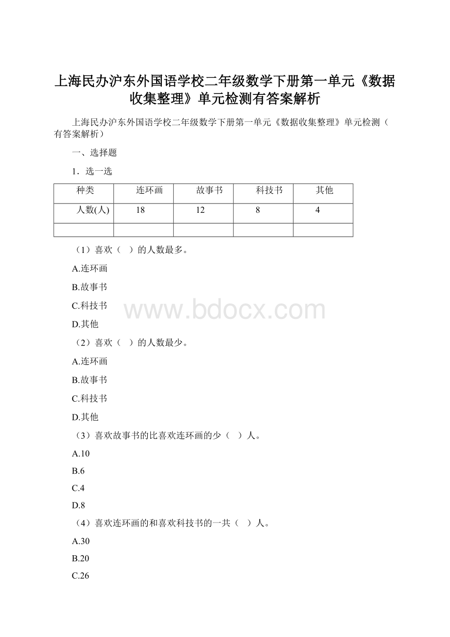 上海民办沪东外国语学校二年级数学下册第一单元《数据收集整理》单元检测有答案解析.docx_第1页