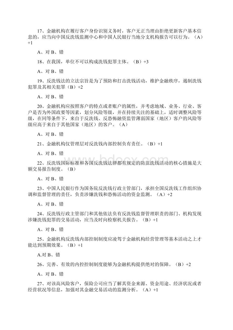 最新保险业反洗钱培训考试题库1资料.docx_第3页