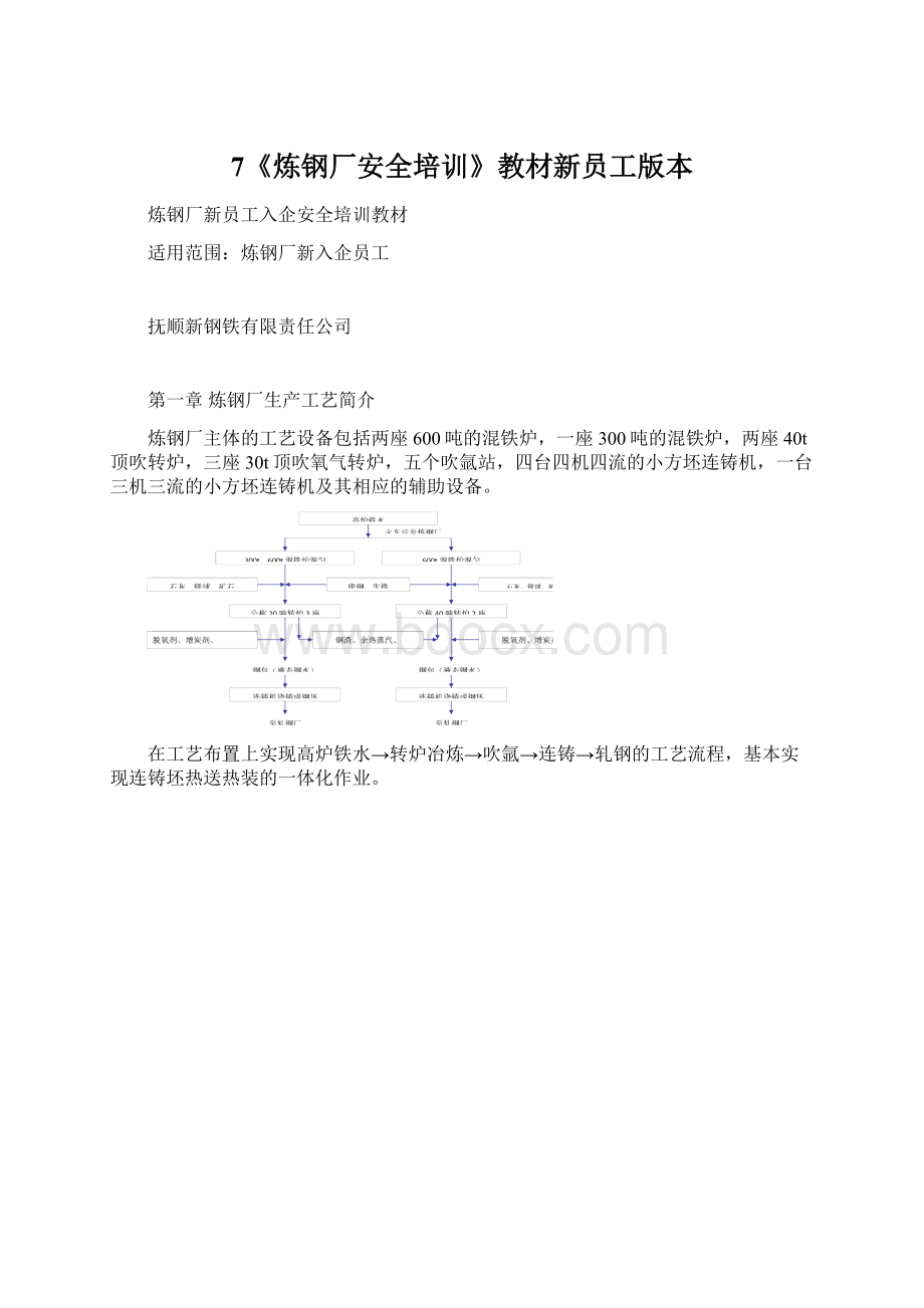 7《炼钢厂安全培训》教材新员工版本.docx_第1页