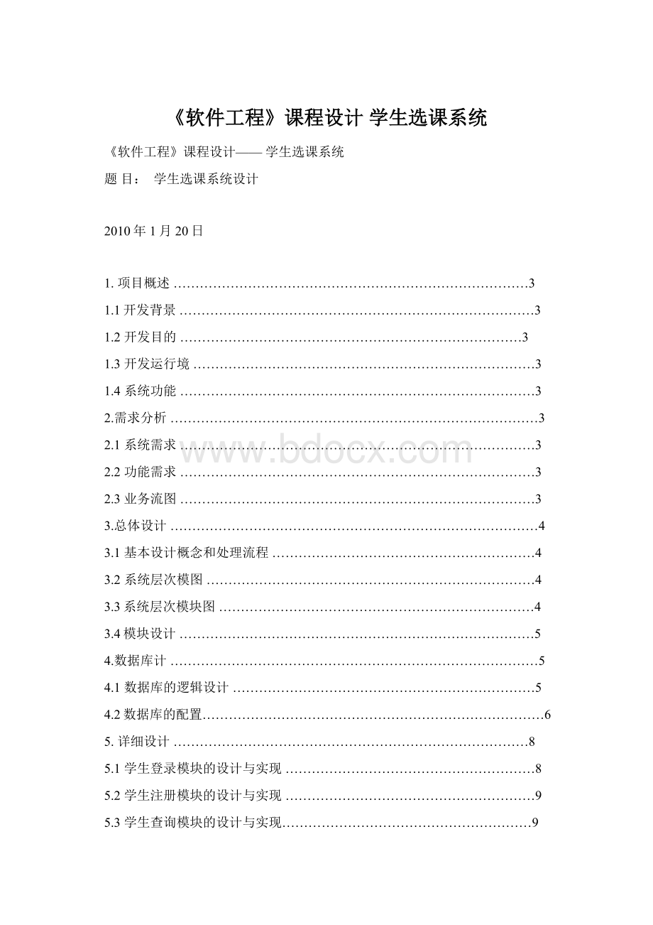 《软件工程》课程设计 学生选课系统Word格式文档下载.docx