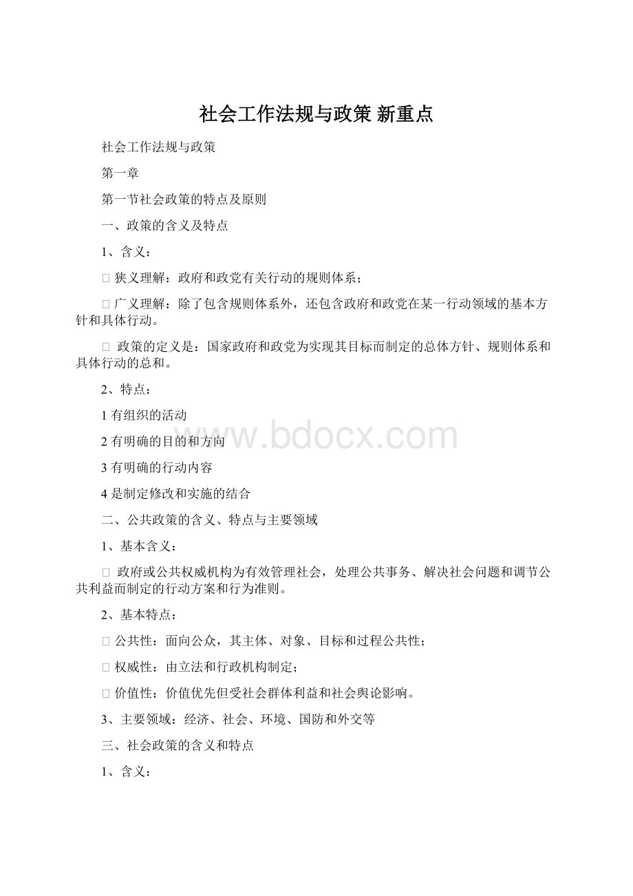 社会工作法规与政策新重点.docx