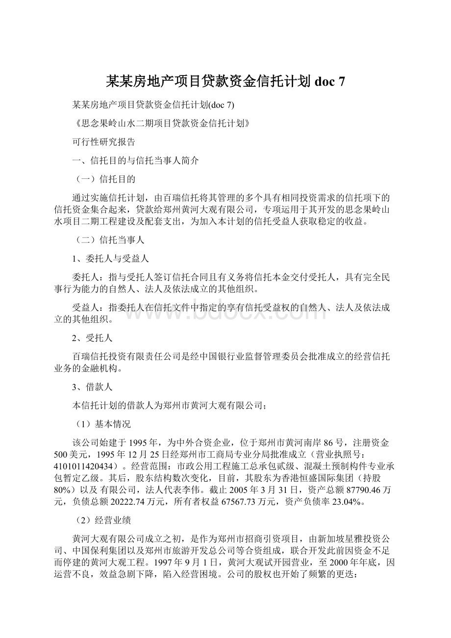 某某房地产项目贷款资金信托计划doc 7.docx_第1页