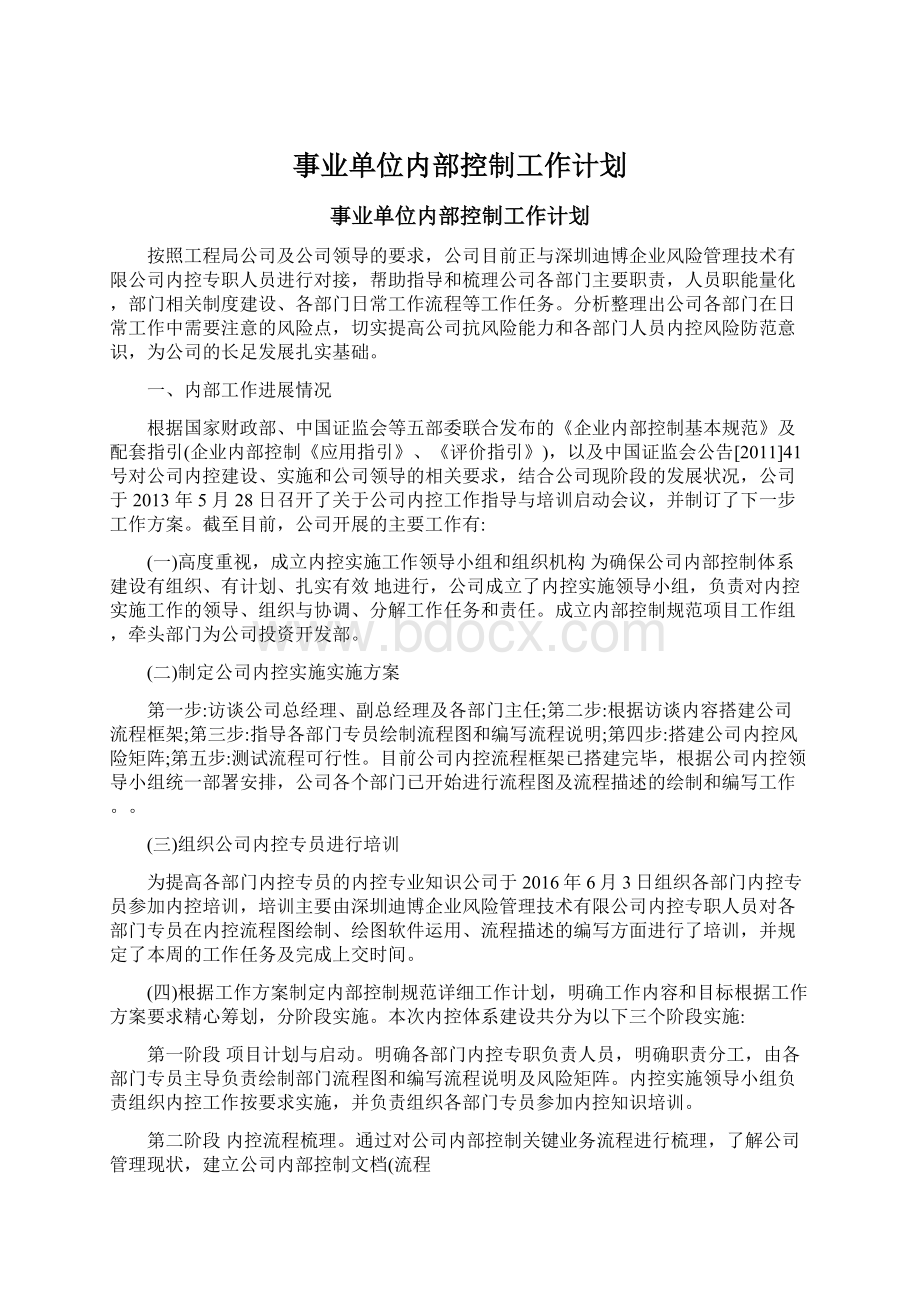 事业单位内部控制工作计划文档格式.docx_第1页