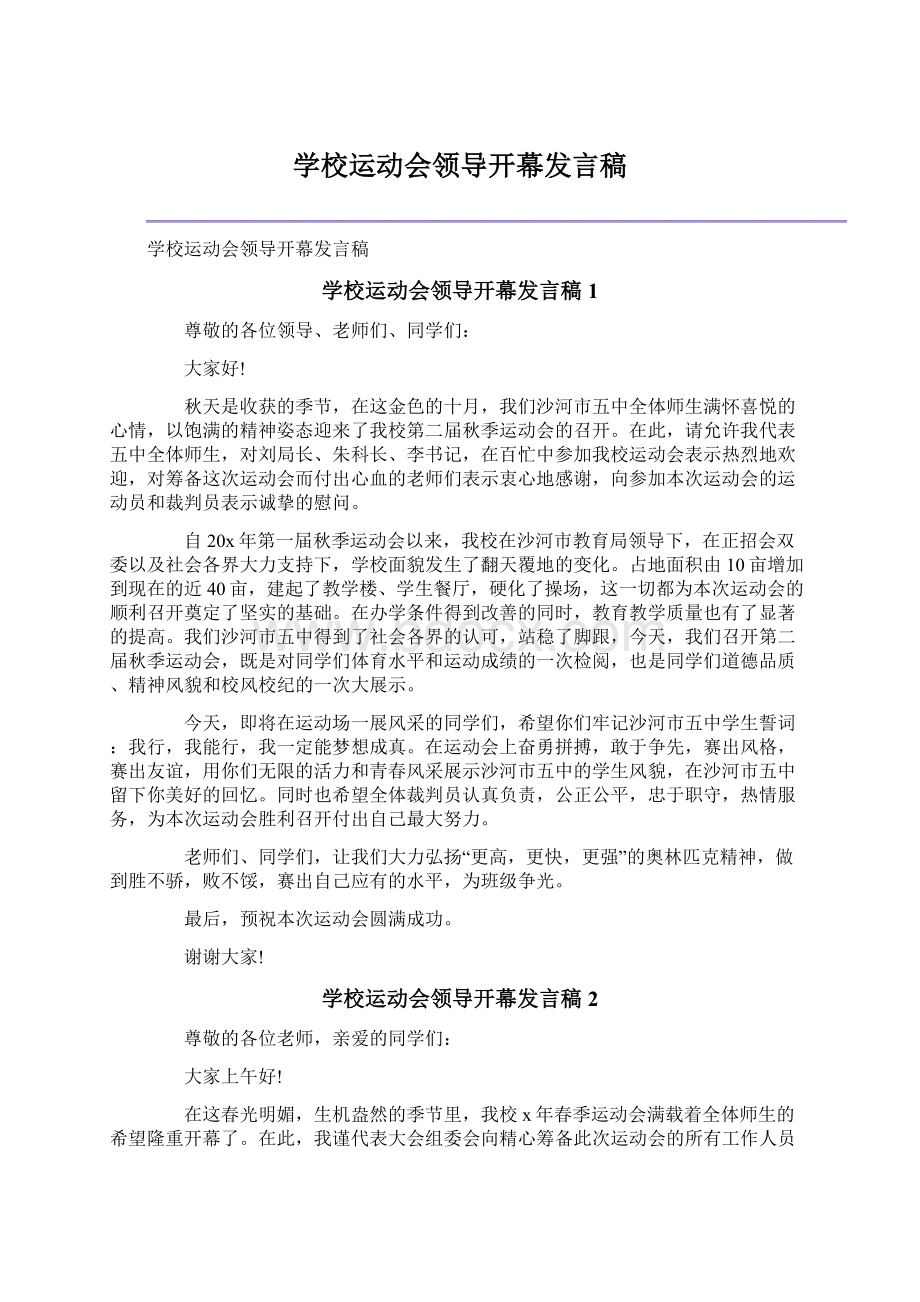 学校运动会领导开幕发言稿.docx_第1页