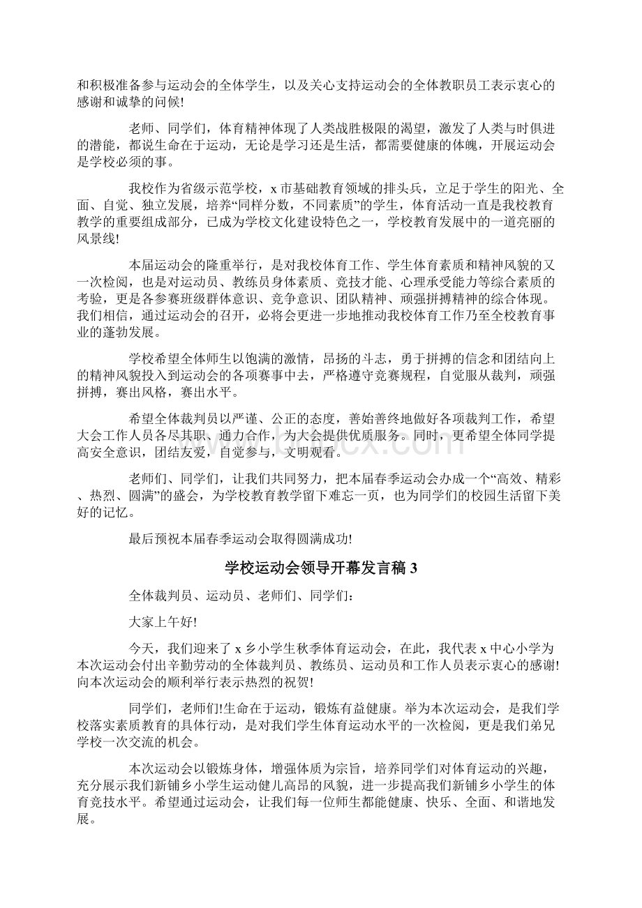 学校运动会领导开幕发言稿.docx_第2页