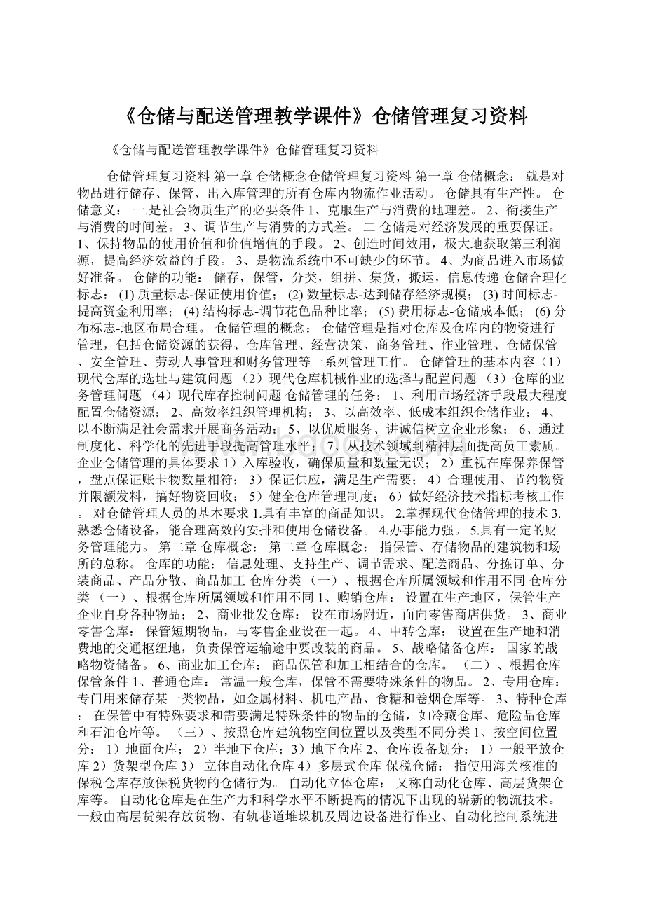 《仓储与配送管理教学课件》仓储管理复习资料.docx_第1页