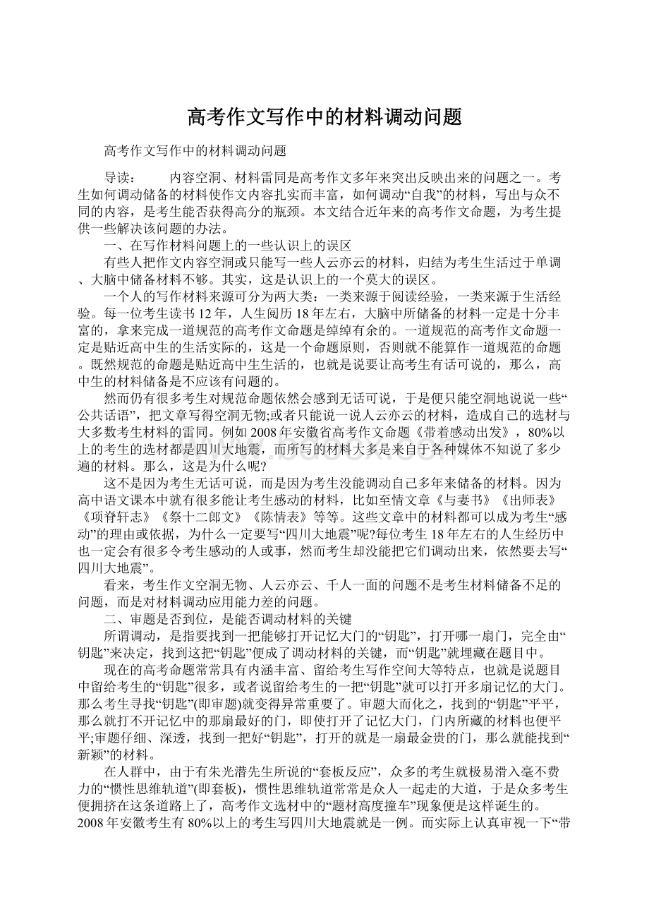 高考作文写作中的材料调动问题Word文档下载推荐.docx