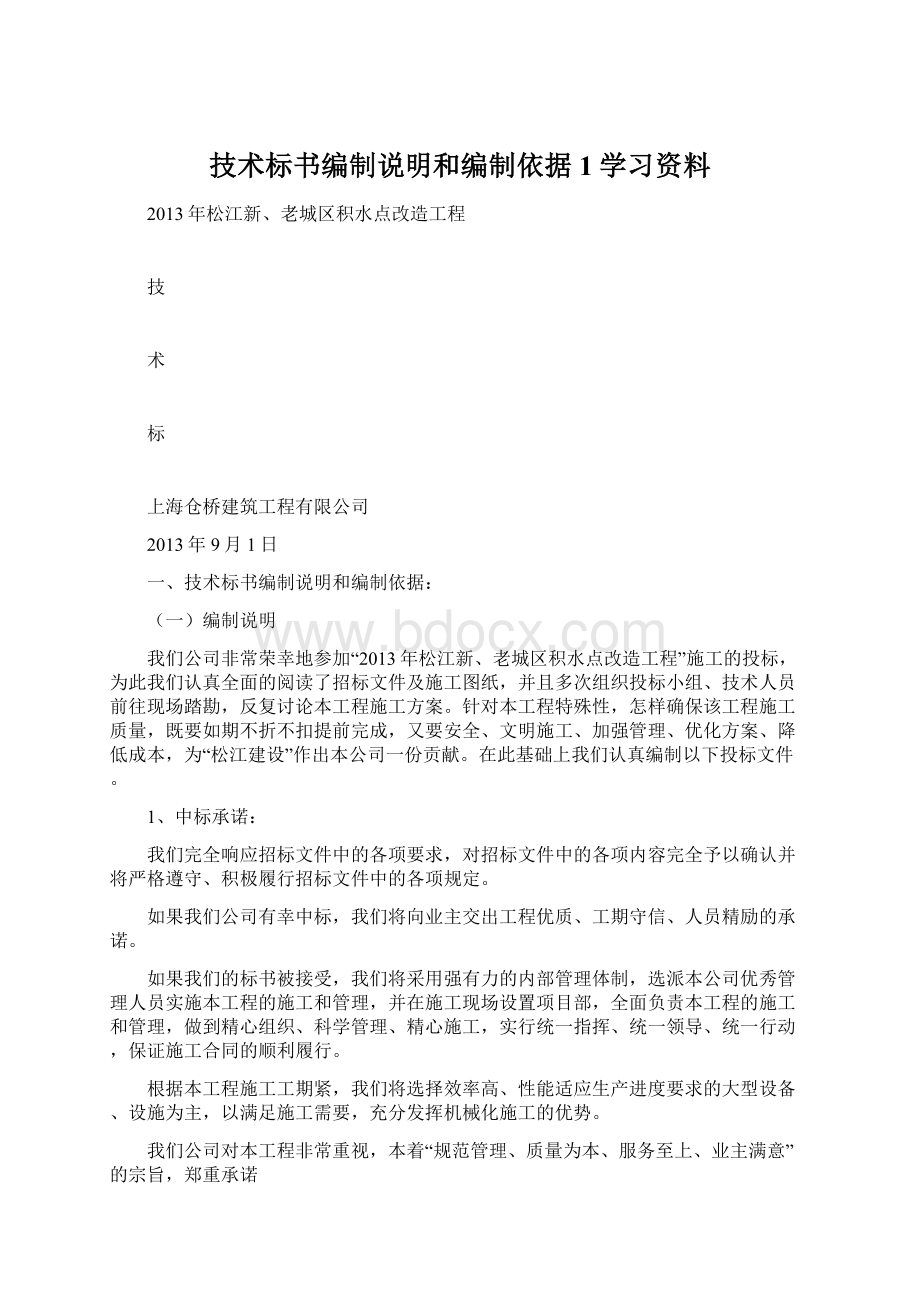 技术标书编制说明和编制依据1学习资料Word文件下载.docx