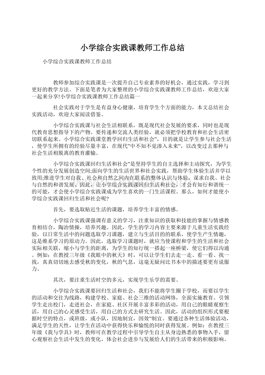 小学综合实践课教师工作总结.docx