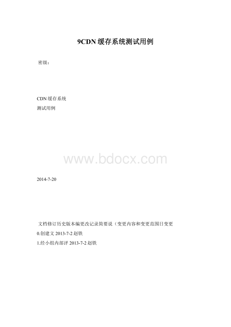 9CDN缓存系统测试用例.docx