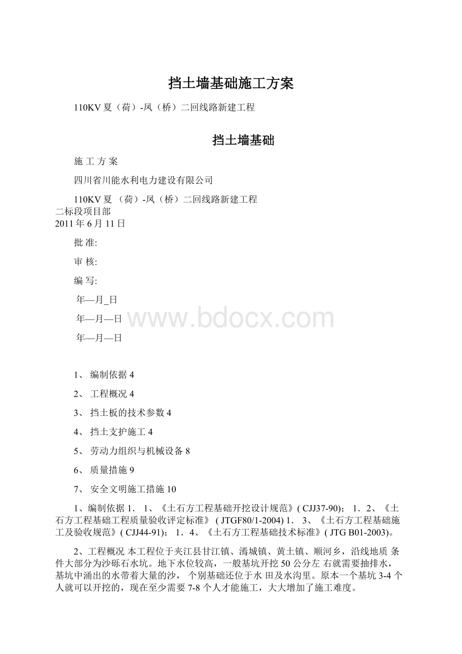 挡土墙基础施工方案.docx_第1页