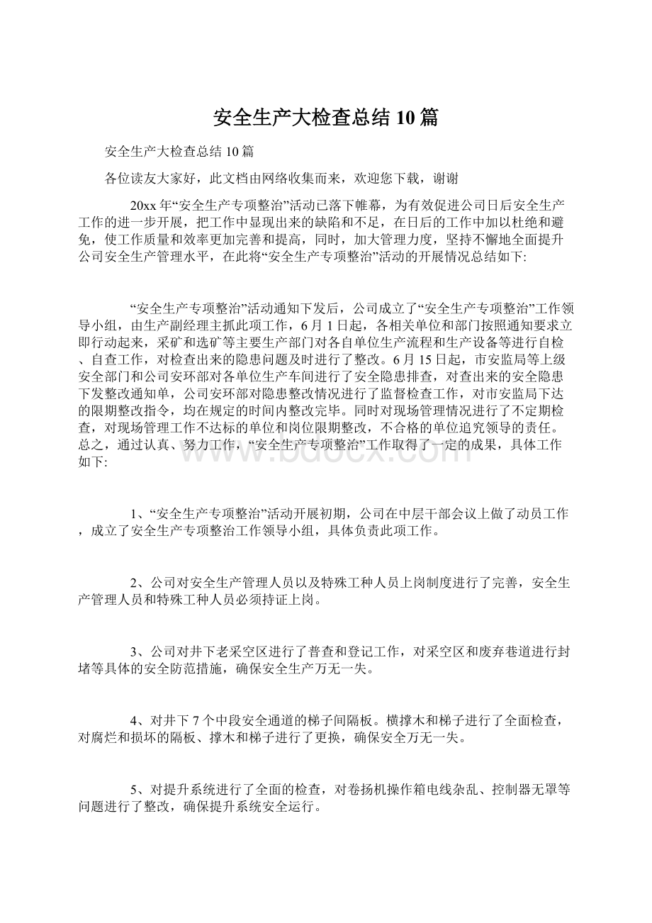 安全生产大检查总结10篇文档格式.docx_第1页