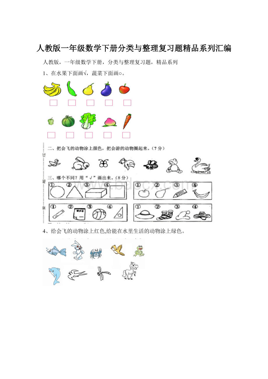 人教版一年级数学下册分类与整理复习题精品系列汇编.docx