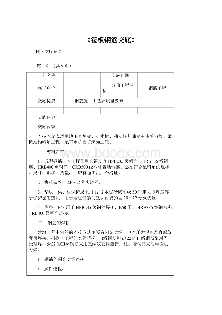 《筏板钢筋交底》Word格式文档下载.docx_第1页