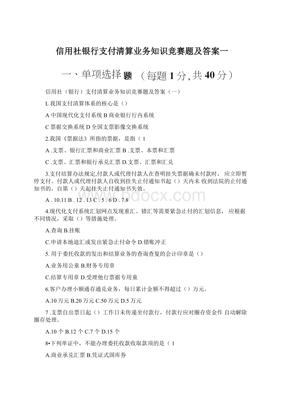 信用社银行支付清算业务知识竞赛题及答案一文档格式.docx_第1页