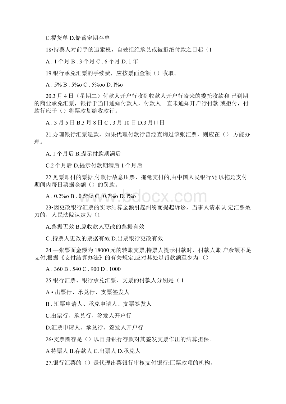 信用社银行支付清算业务知识竞赛题及答案一文档格式.docx_第2页