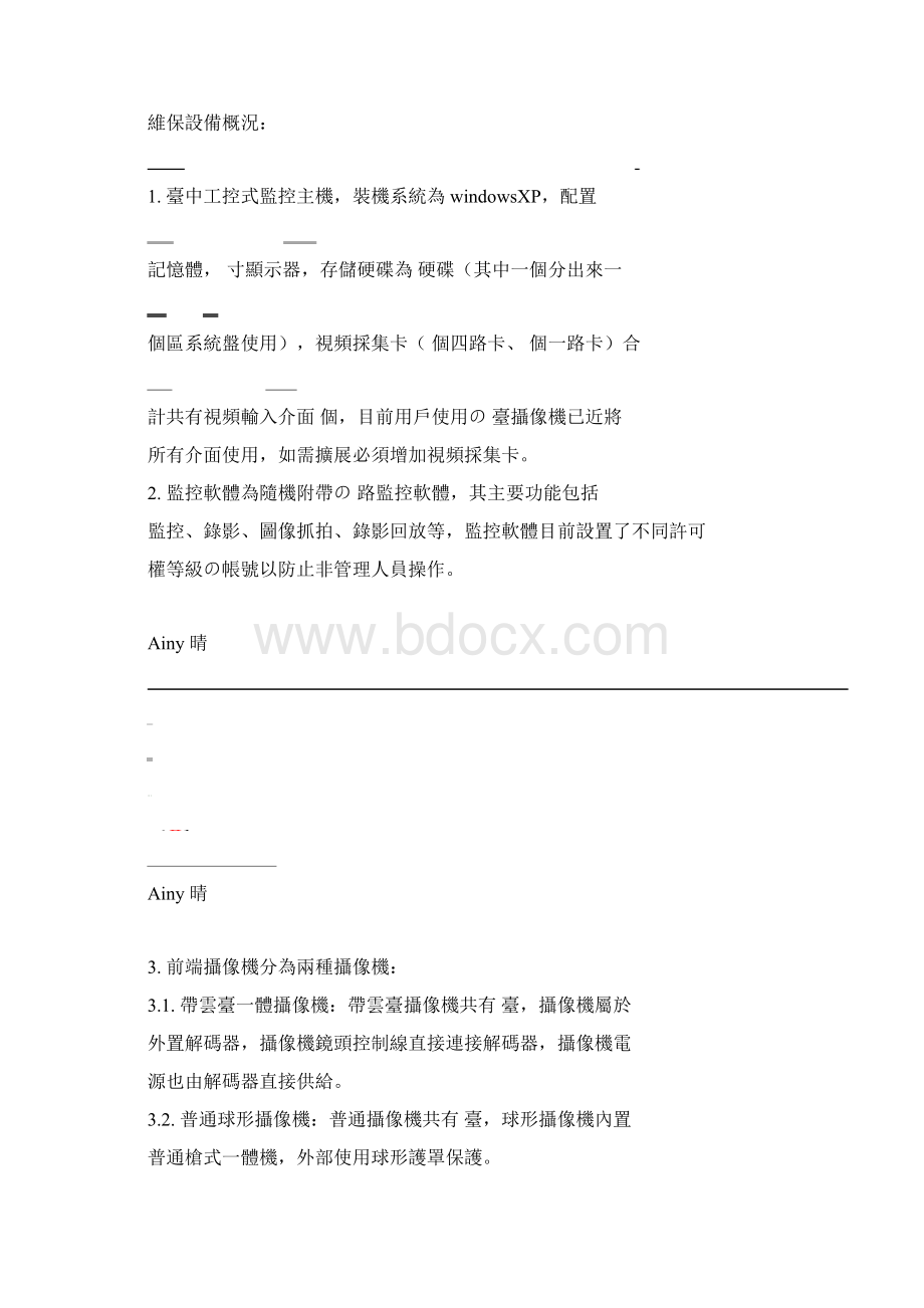 安防监控系统维保方案.docx_第3页