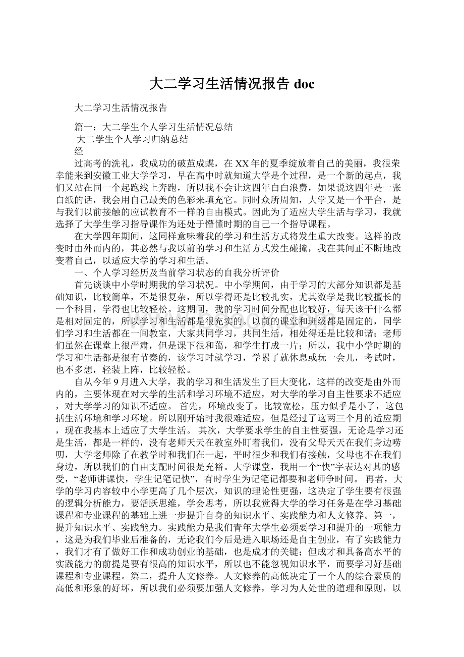 大二学习生活情况报告doc.docx_第1页