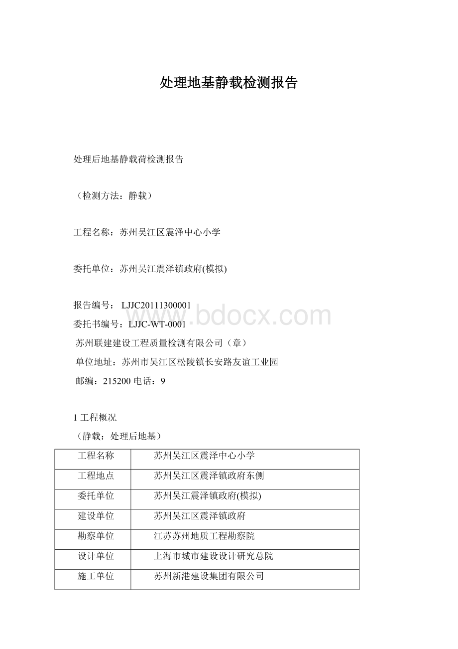 处理地基静载检测报告.docx_第1页