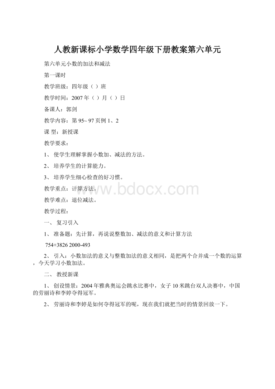 人教新课标小学数学四年级下册教案第六单元.docx_第1页