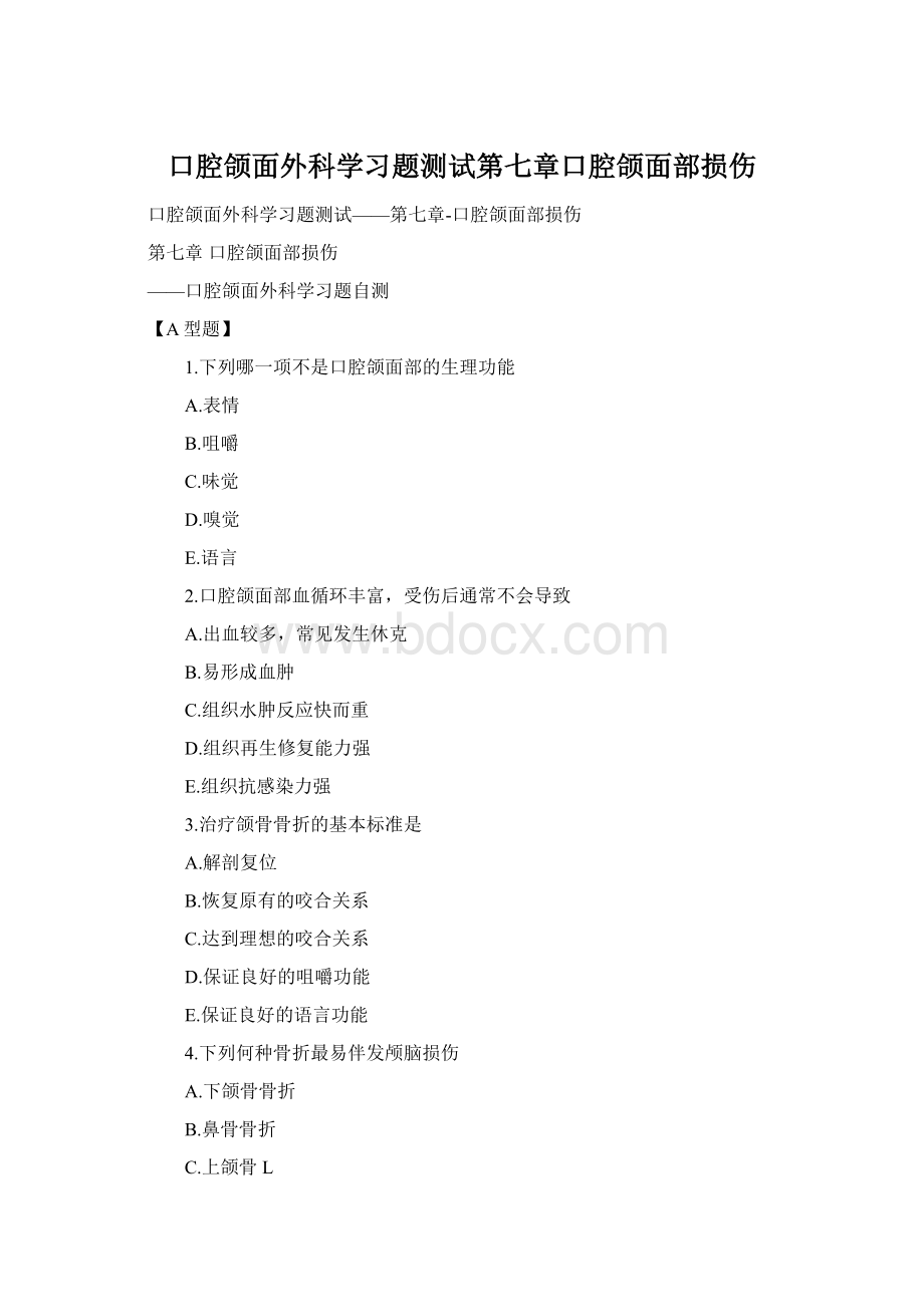 口腔颌面外科学习题测试第七章口腔颌面部损伤Word文档格式.docx