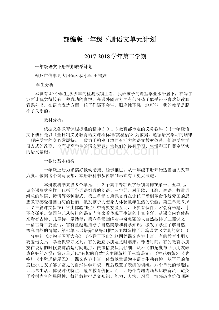 部编版一年级下册语文单元计划.docx