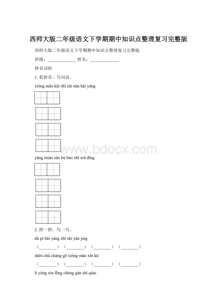 西师大版二年级语文下学期期中知识点整理复习完整版Word格式.docx_第1页