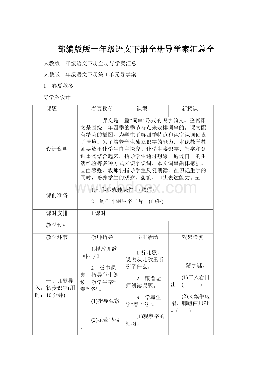 部编版版一年级语文下册全册导学案汇总全.docx_第1页