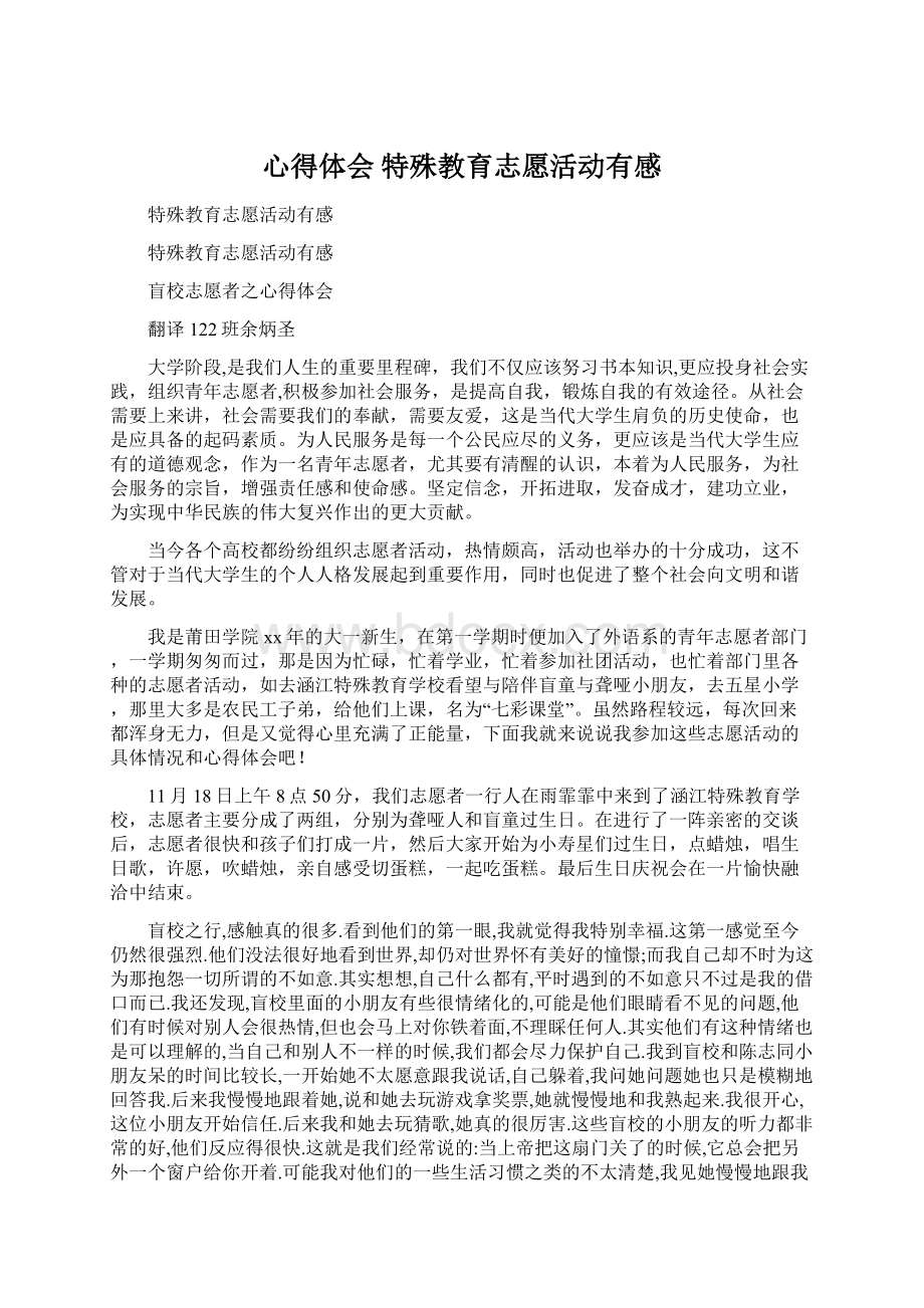 心得体会 特殊教育志愿活动有感.docx_第1页