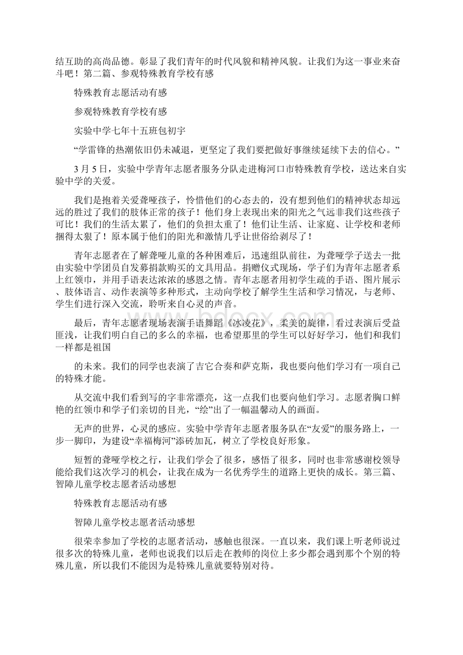 心得体会 特殊教育志愿活动有感Word文档格式.docx_第3页