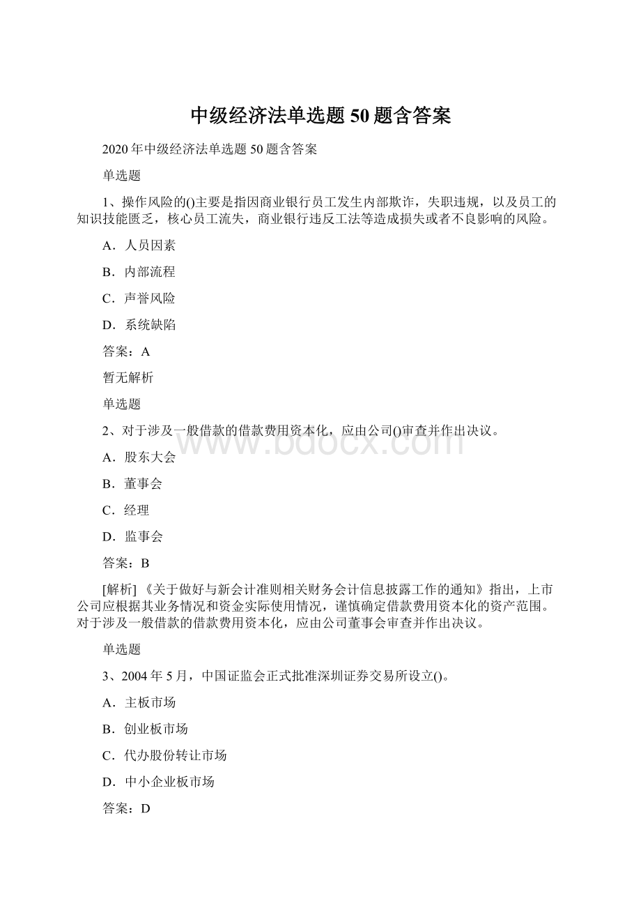 中级经济法单选题50题含答案Word下载.docx_第1页