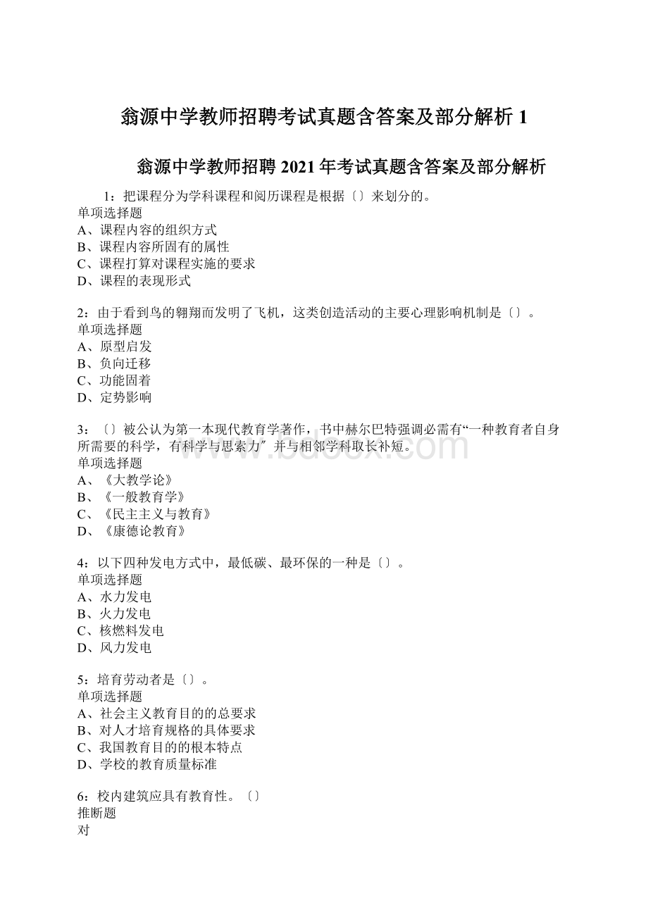 翁源中学教师招聘考试真题含答案及部分解析1Word格式.docx