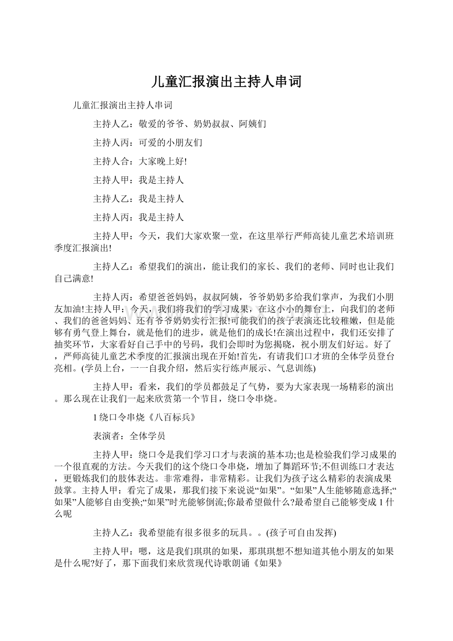 儿童汇报演出主持人串词Word格式.docx_第1页