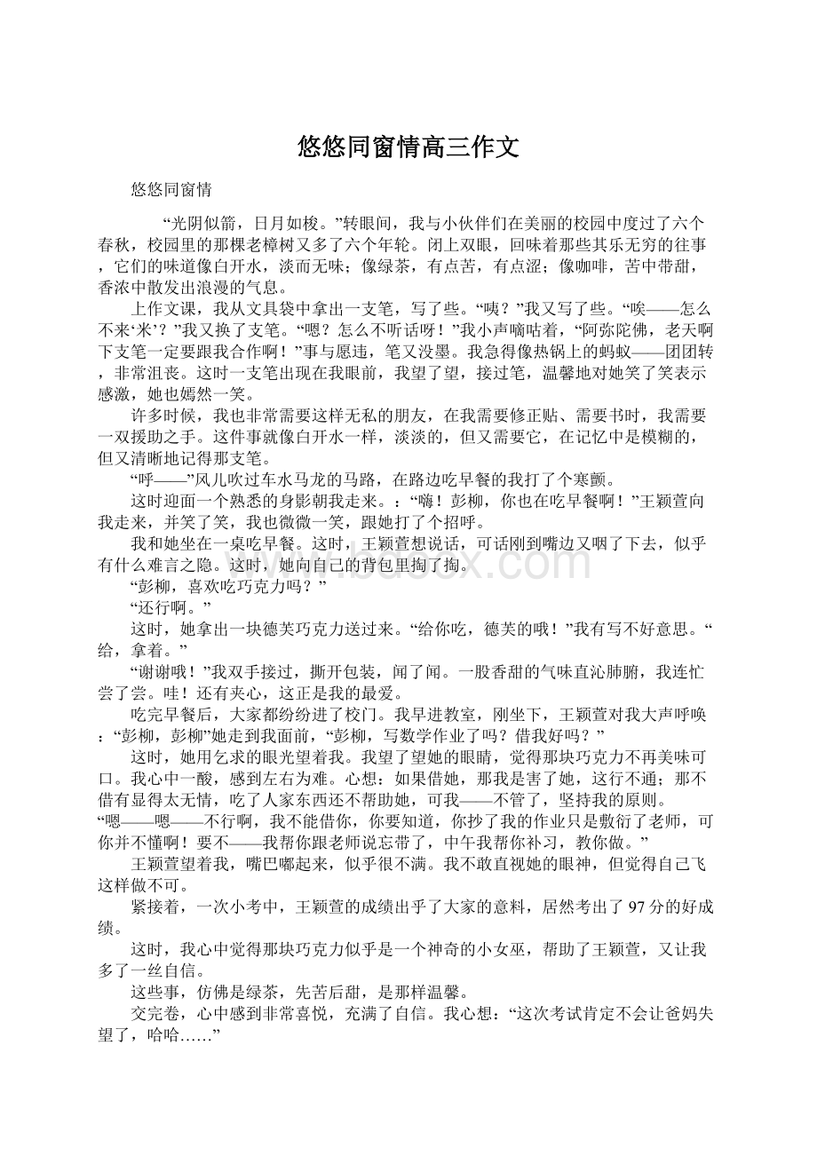 悠悠同窗情高三作文.docx_第1页