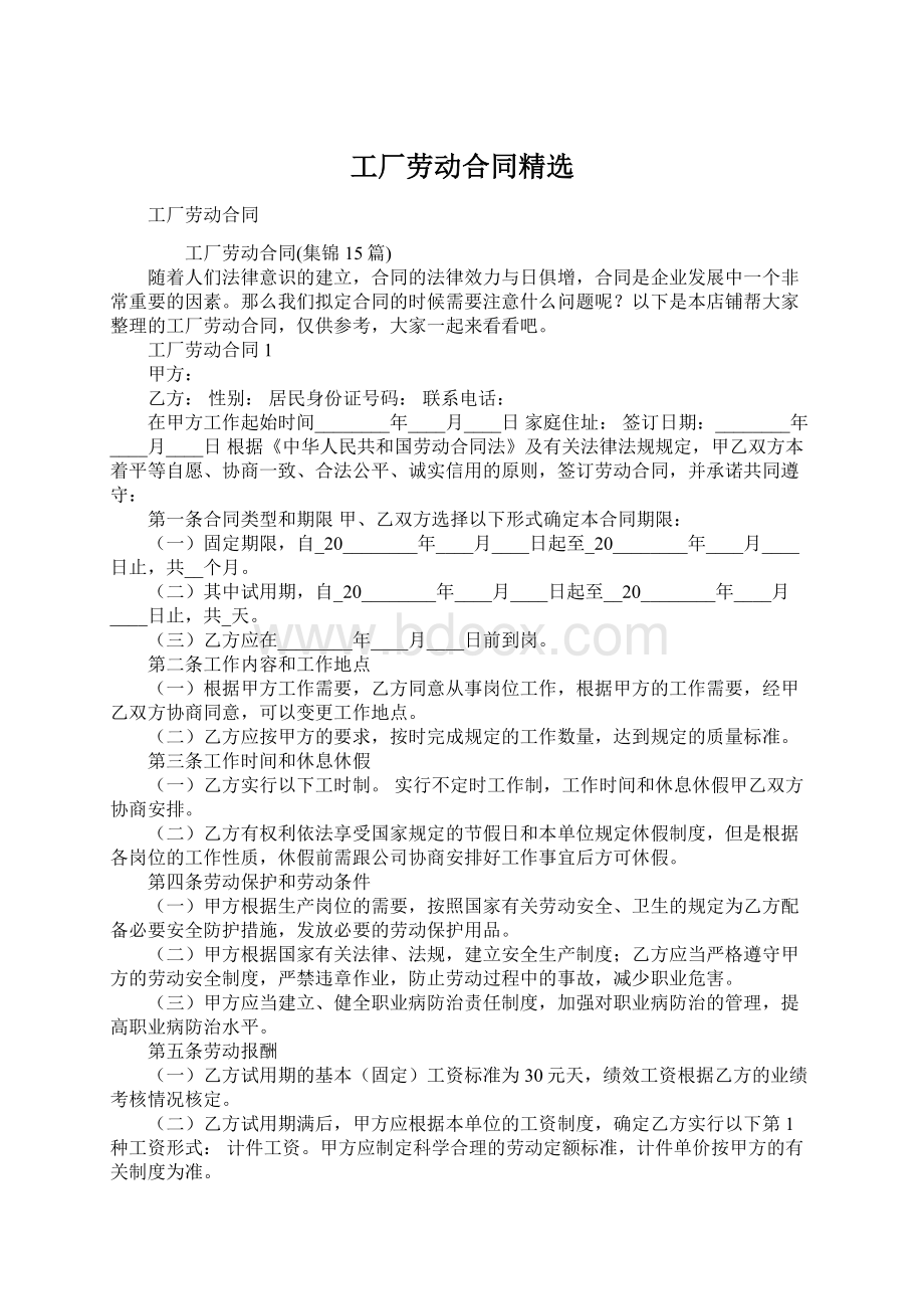 工厂劳动合同精选Word文档下载推荐.docx