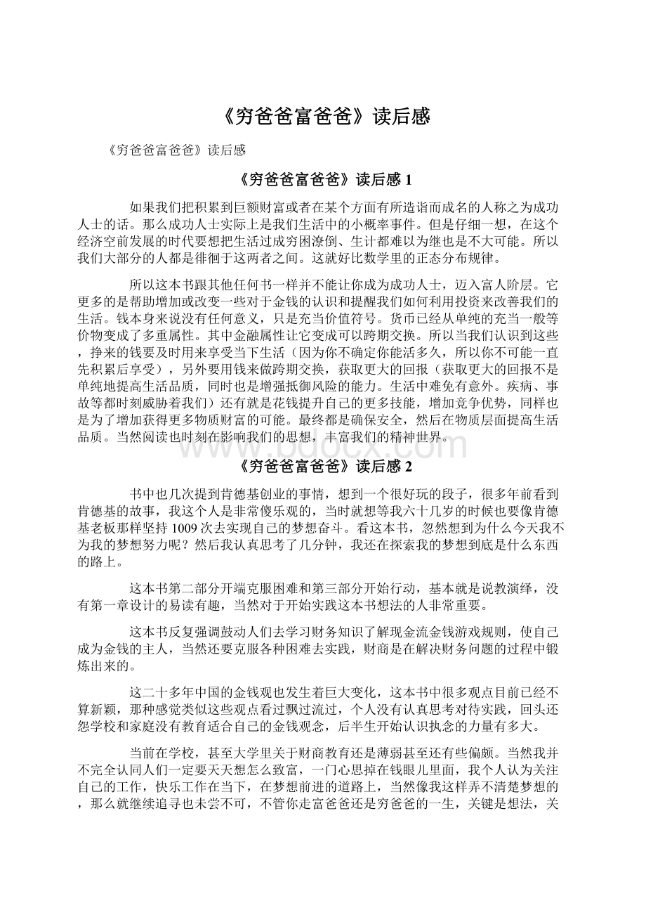 《穷爸爸富爸爸》读后感Word文档格式.docx