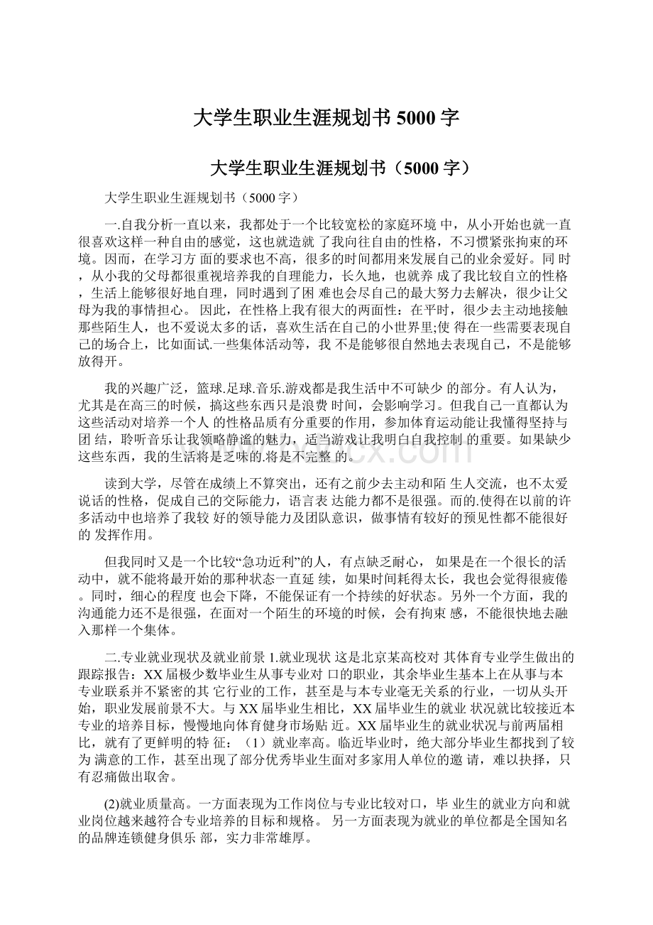 大学生职业生涯规划书5000字.docx_第1页