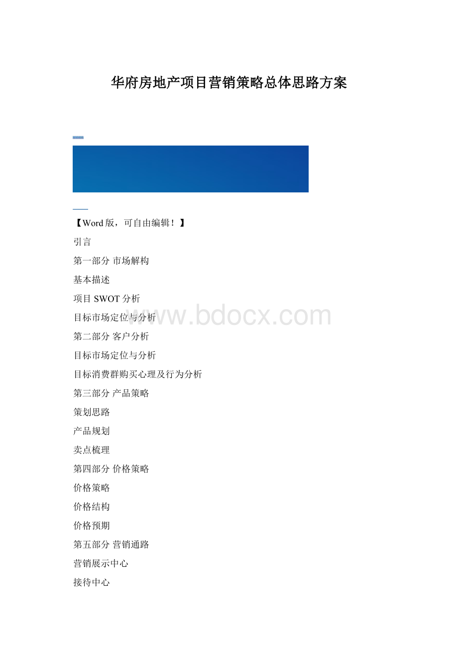 华府房地产项目营销策略总体思路方案Word文档下载推荐.docx_第1页