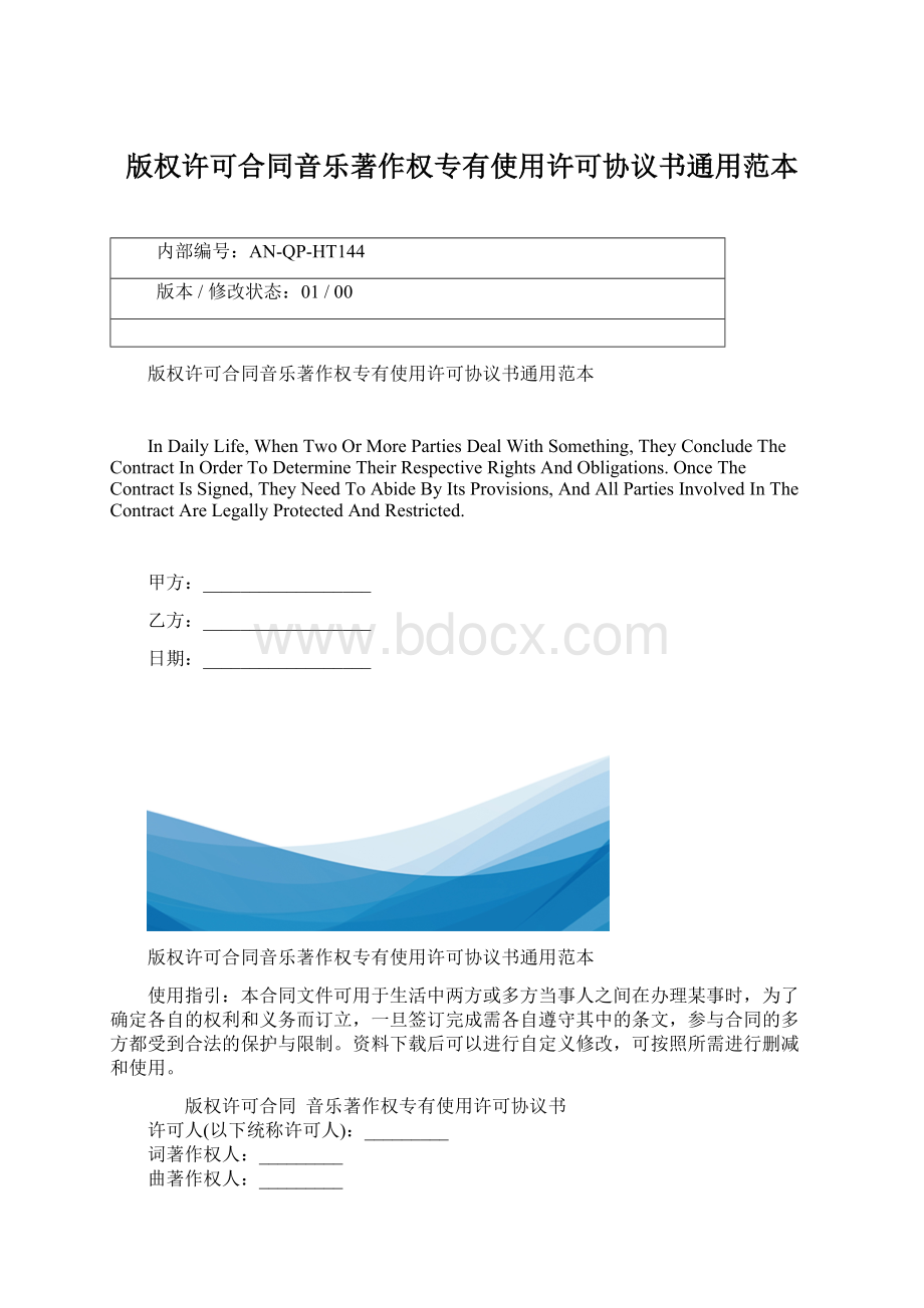 版权许可合同音乐著作权专有使用许可协议书通用范本文档格式.docx