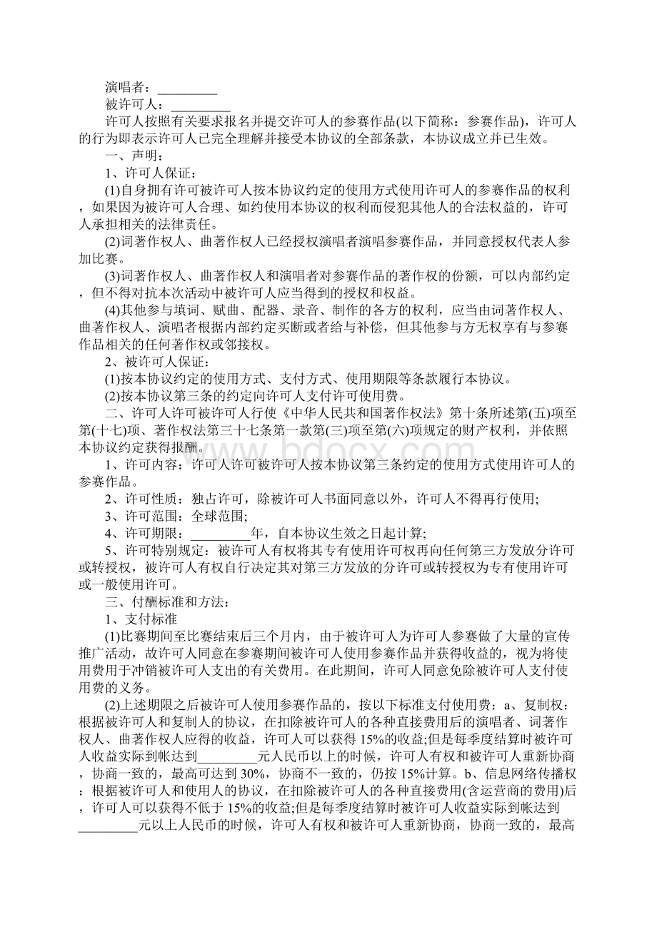 版权许可合同音乐著作权专有使用许可协议书通用范本.docx_第2页